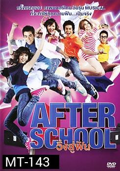 วิ่งสู่ฝัน After School 