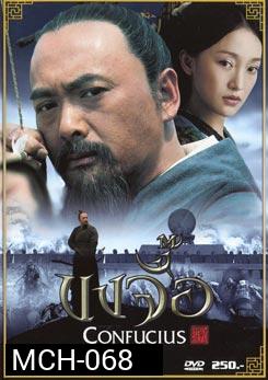 ขงจื้อ Confucius