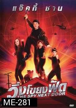 The Spy Next Door วิ่งโขยงฟัด