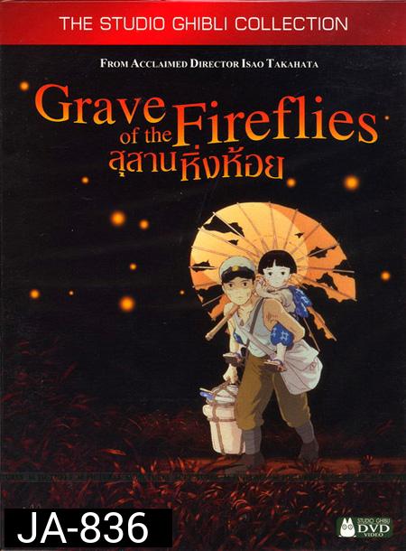 Grave of the fireflies  สุสานหิ่งห้อย