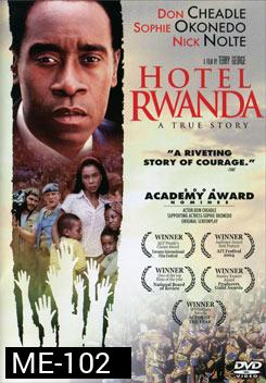 Hotel Rwanda รวันดา ความหวังไม่สิ้นสูญ