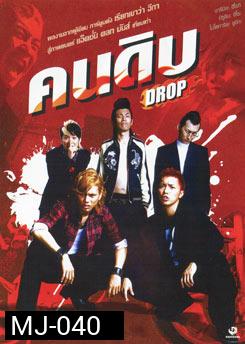 Drop คนดิบ