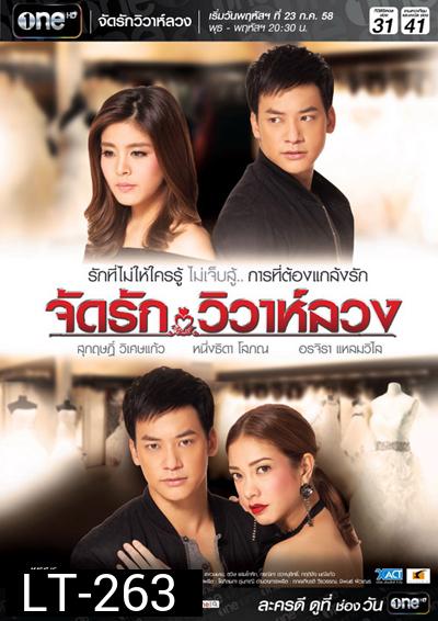 จัดรักวิวาห์ลวง