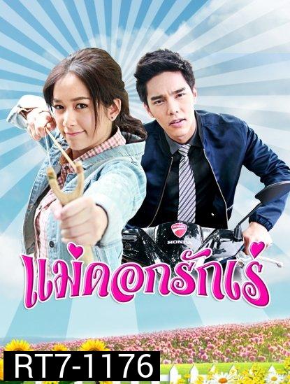 แม่ดอกรักเร่