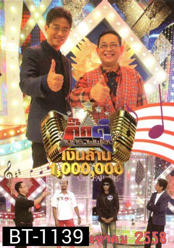กิ๊กดู๋ สงครามเพลง เงินล้าน ประจำเดือน สิงหาคม 2558