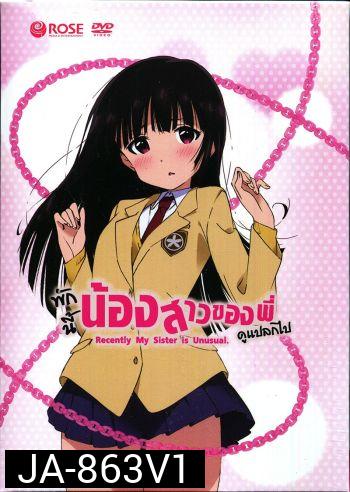 Recently, My Sister is Unusual Vol. 1 พักนี้น้องสาวของพี่ดูแปลกไป Vol. 1