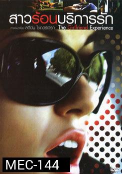 The Girlfriend Experience สาวร้อนบริการรัก 
