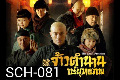 The Great Protector จ้าวตำนานพิทักษ์ยุทธภพ
