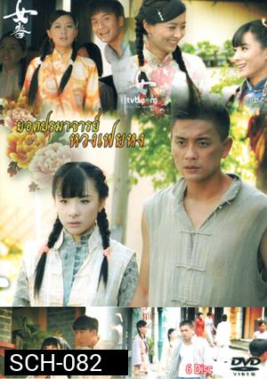 ยอดปรมาจารย์ หวงเฟยหง