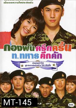 กองพันครึกครื้น ท.ทหารคึกคัก 