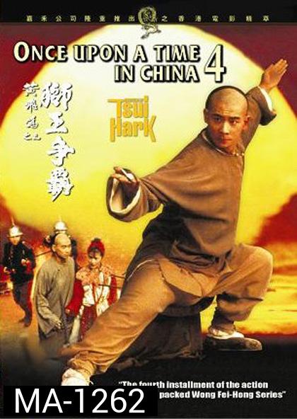 Once Upon a Time in China 4 หวงเฟยหง 4 พิชิตตะวันตก