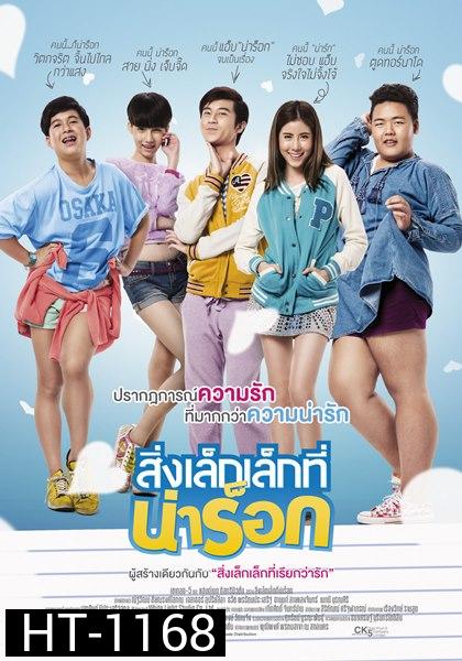 สิ่งเล็กเล็กที่น่าร็อก