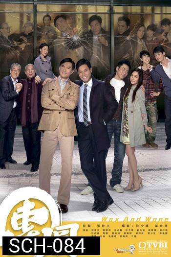 Wax And Wane สายใยรักสงครามชีวิต