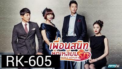 เพื่อนสนิทหักเหลี่ยมรัก Noble Woman