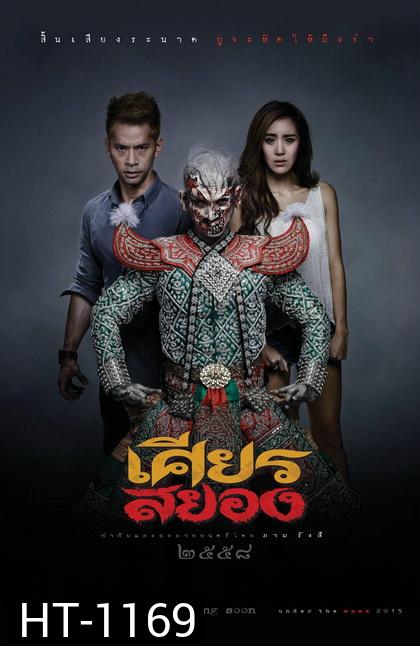 เศียรสยอง