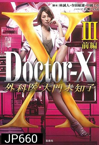 Doctor X Season 3 หมอซ่าส์พันธุ์เอ็กซ์ ปี 3