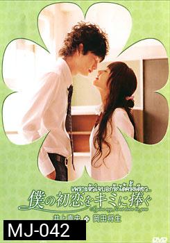 I Give My First Love To You เพราะหัวใจบอกรักได้ครั้งเดียว 