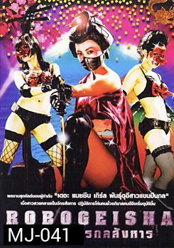 Robogeisha สวยดุจักรกลสังหาร