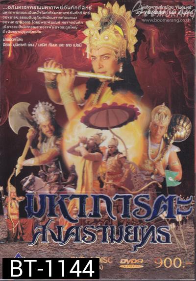 มหาภารตะสงครามยุทธ (เวอร์ชั่นเก่า)