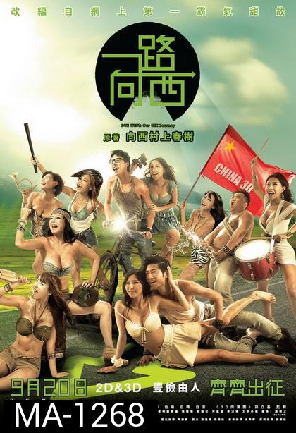 Due West Our Sex Journay กามาสัญจร