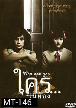 ใคร...ในห้อง Who Are You