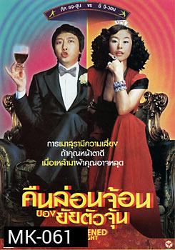 What Happened Last Night คืนล่อนจ้อนของยัยตัวจุ้น 