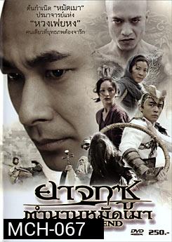 True Legend ยาจกซู ตำนานหมัดเมา
