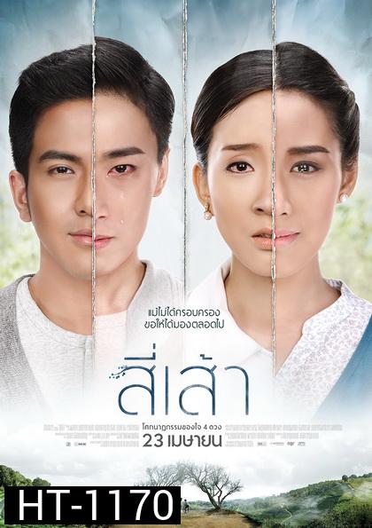 สี่เส้า  โศกนาฏกรรมของหัวใจ 4 ดวง