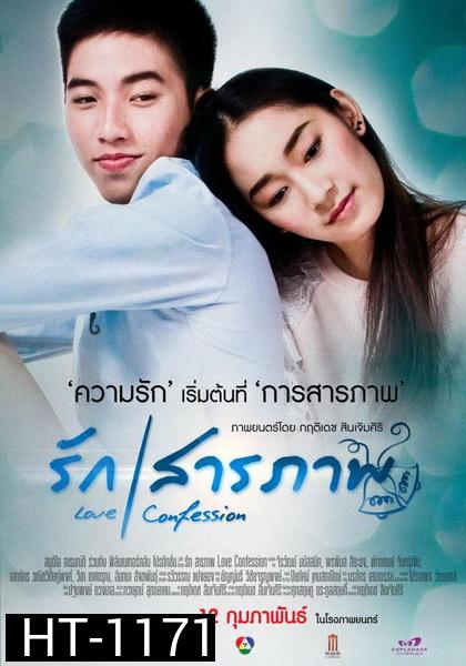 รักสารภาพ