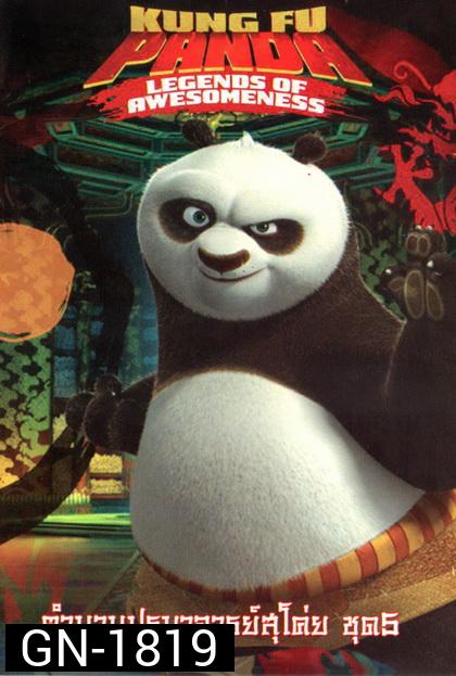 Kung Fu Panda: Legends Of Awesomeness Vol. 5  กังฟูแพนด้า ตำนานปรมาจารย์สุโค่ย! ชุด 5
