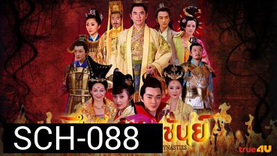 ศึกจอมราชันย์ Heroes of Sui and Tang Dynasties 5