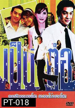 เป็นต่อ ชุดที่ 37