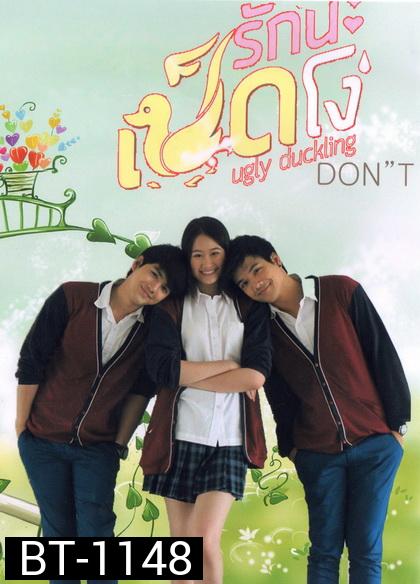 Ugly Duckling รักนะเป็ดโง่ ตอน DON'T