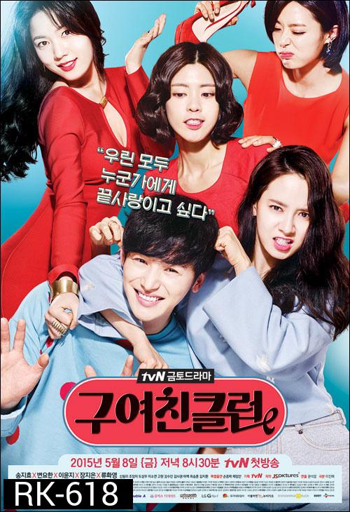 มะรุมมะตุ้ม..คนรักเก่า Ex-Girlfriends' Club
