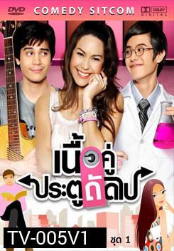 เนื้อคู่ ประตูถัดไป ชุดที่1