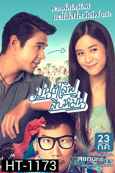 มนต์เลิฟสิบหมื่น