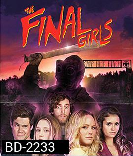 The Final Girls อีสาวคนสุดท้ายตายยาก