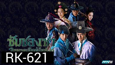 ซัมซองซา 3 ทหารเสือคู่บัลลังก์ The Three Musketeer
