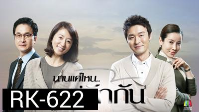 How Long I've Kissed นานแค่ไหนที่รักกัน