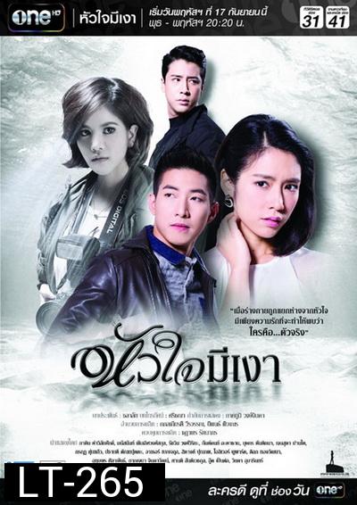 หัวใจมีเงา