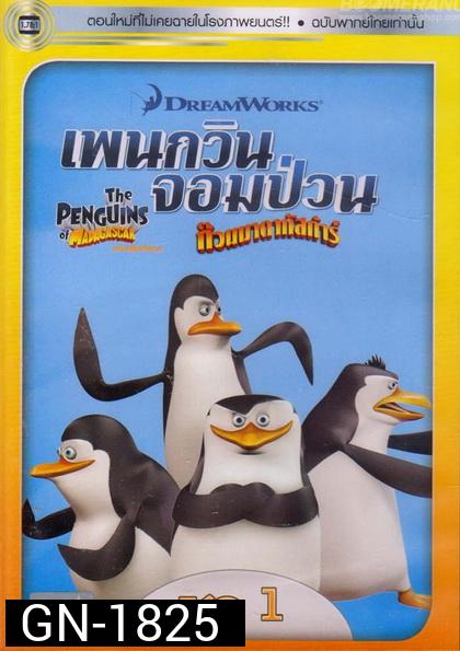 The Penguins Of Madagascar Vol.1  เพนกวินจอมป่วน ก๊วนมาดากัสการ์ ชุด 1