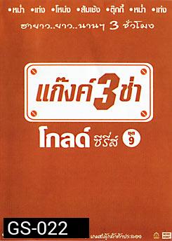 แก๊งค์ 3 ช่า โกลด์ ซีรี่ส์ ชุด 9