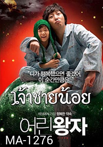Little prince เจ้าชายน้อย