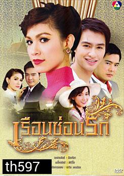 เรือนซ่อนรัก