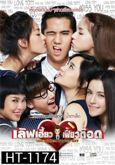 There's Something About Tott  เลิฟเฮี้ยว เฟี้ยวต๊อด