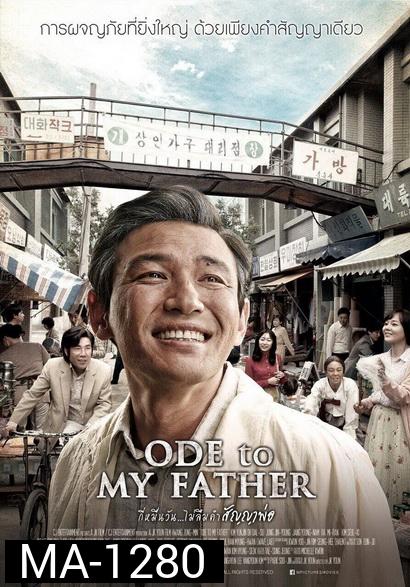 Ode To My Father กี่หมื่นวัน ไม่ลืมคำสัญญาพ่อ