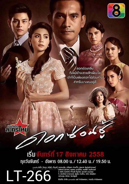 ดอกซ่อนชู้