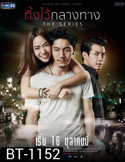 ทิ้งไว้กลางทาง The Series