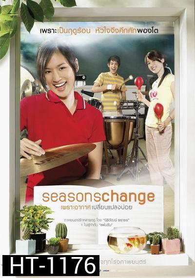 Seasons Change (2006) เพราะอากาศเปลี่ยนแปลงบ่อย