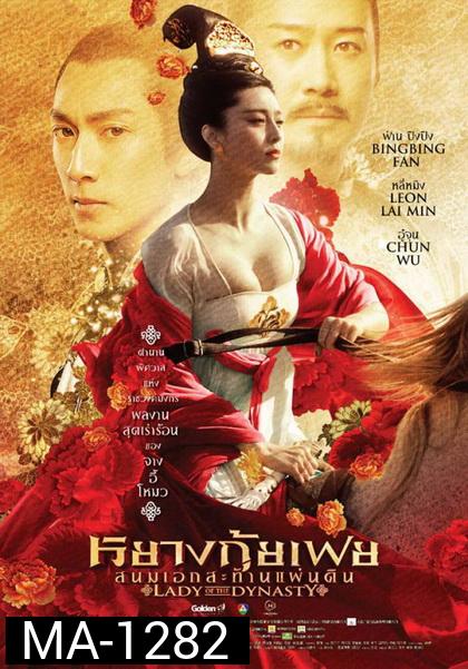 Lady Of The Dynasty  หยางกุ้ยเฟย สนมเอกสะท้านแผ่นดิน